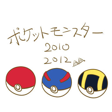 ポケットモンスター 2010、2012