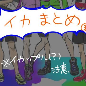 イカまとめ!!