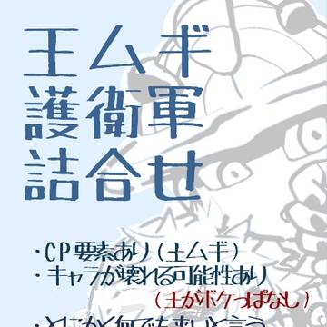 王ムギ＋護衛軍詰合せ