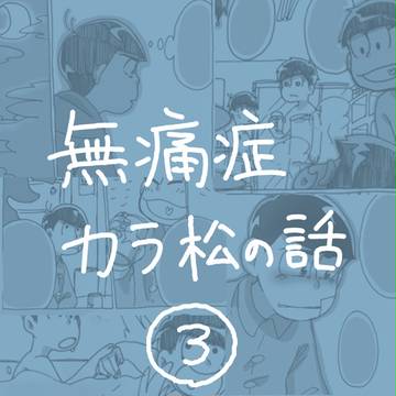 無痛症カラ松の話③