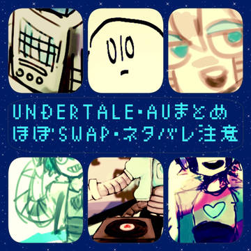 【微腐】UT・AUらくがきまとめ