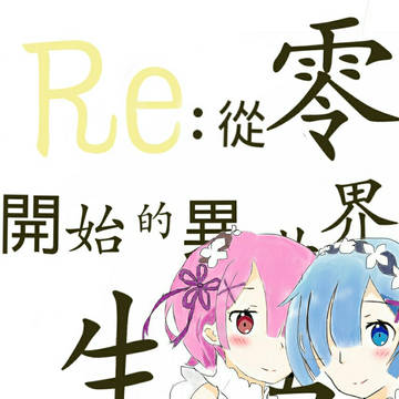 丢你雷姆