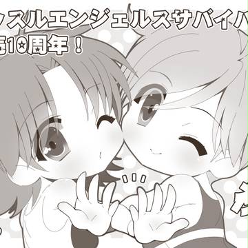 祝10周年！
