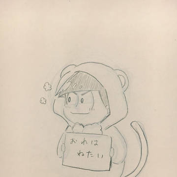 俺は寝たい