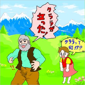 アルプスの少女