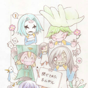 閉ざされたネルガル