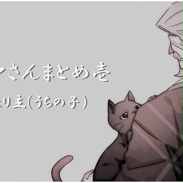モリヤさんまとめ壱