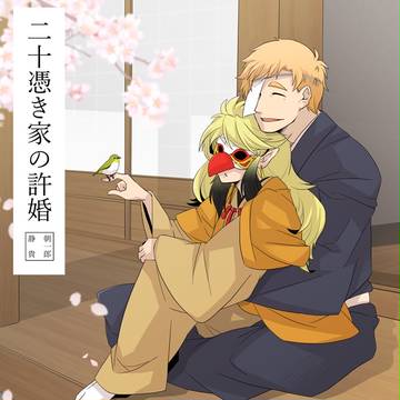 二十憑き纏め