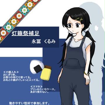 【潮町】くるみ:灯籠祭【補足・交流】