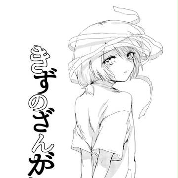 きずのざんがい【web再録】