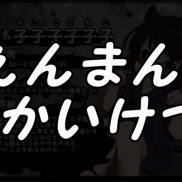 【00課参】期間終了のお知らせ【子子子】