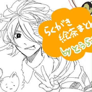 落書き絵茶まとめ　byとうらぶ