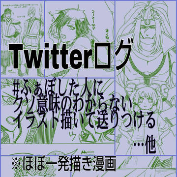 【BSR】Twitterログ