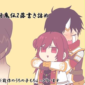 討鬼伝2落書き詰め
