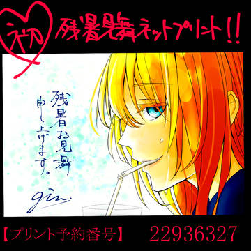 2016残暑見舞い【乱藤四郎】