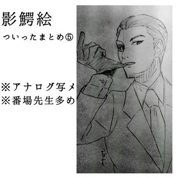 影鰐ついったまとめ⑤