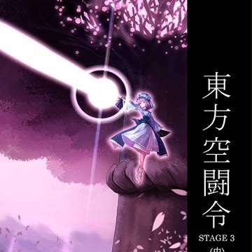 FF28新刊用表紙 東方空鬪令 #3 (中)