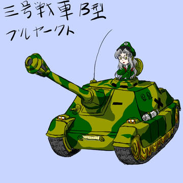 三号戦車Ｂ型ブル・ヤークト