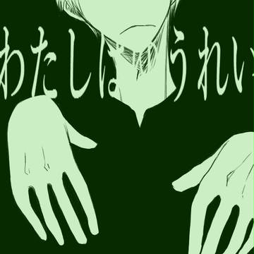 『わたしは