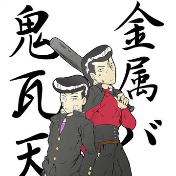 鬼にバット
