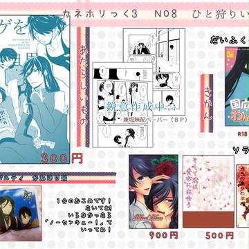 カネホリっく３　おしながき