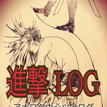 【腐】進撃ログ