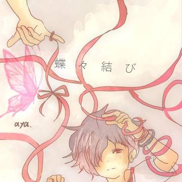 蝶々むすび