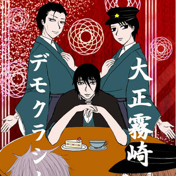 「大正霧崎デモクラシー」