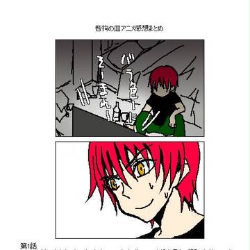 呰拘の皿アニメ感想まとめ