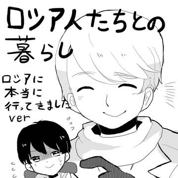 【APH実録】ロシア人との暮らし【ろっさまの家にいきました】