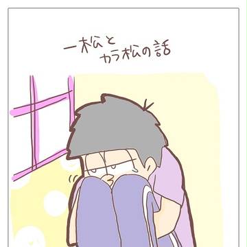 一松とカラ松の話