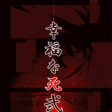【福死弐】一筆目【交流】