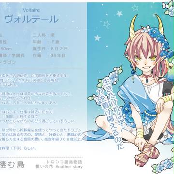 【どらじま】ヴォルテール【講師】