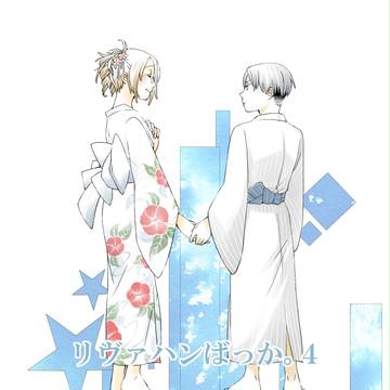リヴァハンばっか。４