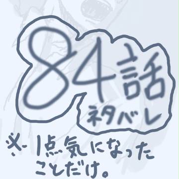 84話 一個気になったこと