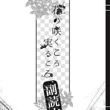 花の咲くころ、実るころ　副読本