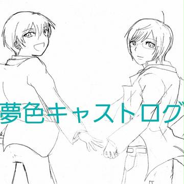 夢色キャストログ