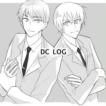 DCログ