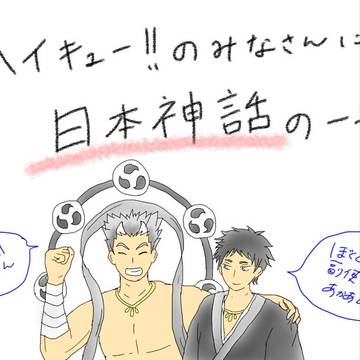 ハイキュー神話！