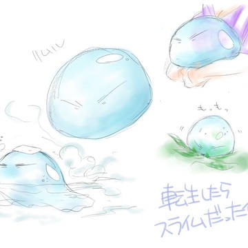 転生したらスライムだった件