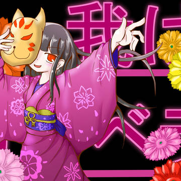 我は、ガーベラ！