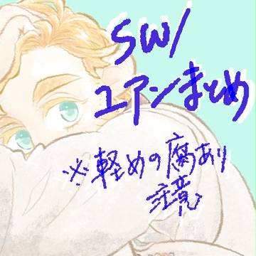 SW/ユアン落書きまとめ【軽度腐注意】