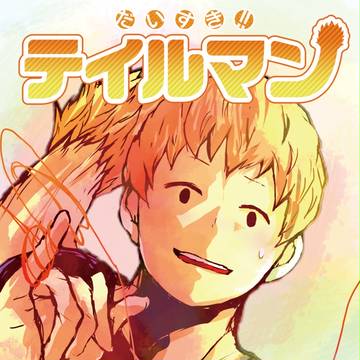 尾白猿夫アンソロジー『だいすき!! テイルマン』表紙