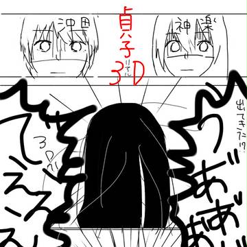 沖神にプライドを傷つけられた貞子の話