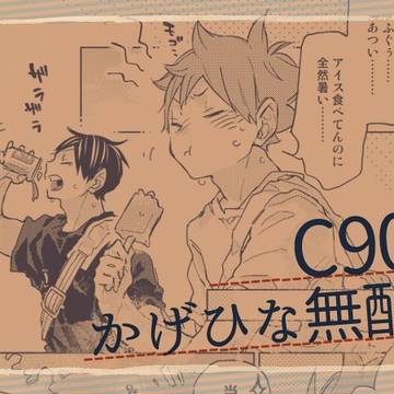 C90 夏コミ無配