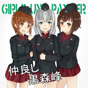 仲良し黒森峰