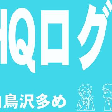 HQログ