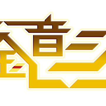 2016 黄金音ジン ロゴ
