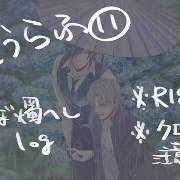 とうらぶlog⑪