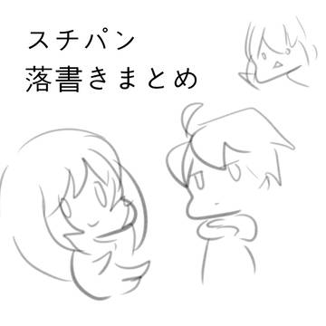 スチパン落書きまとめ